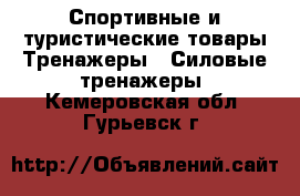 Спортивные и туристические товары Тренажеры - Силовые тренажеры. Кемеровская обл.,Гурьевск г.